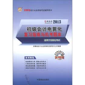 华图·好会计·2013安徽省会计从业资格考试辅导用书：初级会计电算化复习指南与机考题库（附光盘1张）