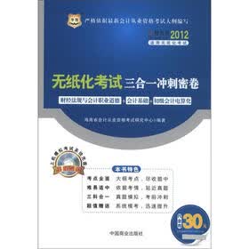 华图·好会计：2012海南省会计从业资格无纸化考试三合一冲刺密卷（附CD-ROM光盘1张）