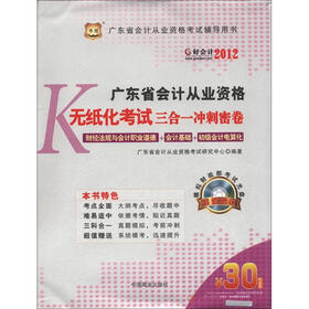 华图·好会计：2012广东省会计从业资格无纸化考试三合一冲刺密卷（附CD-ROM光盘1张）