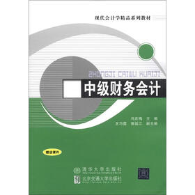 现代会计学精品系列教材：中级财务会计