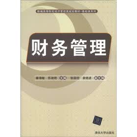 新编高等院校经济管理类规划教材·基础课系列：财务管理