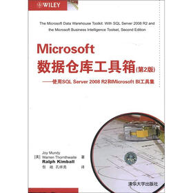 Microsoft数据仓库工具箱（第2版）：使用SQL Server 2008 R2和Microsoft BI工具集