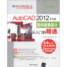 清华社“视频大讲堂”大系：AutoCAD 2012中文版·室内装潢设计从入门到精通（附DVD-ROM光盘1张）