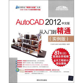 AutoCAD 2012中文版从入门到精通（实例版）（附DVD-ROM光盘1张）