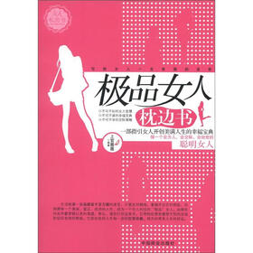 极品女人枕边书
