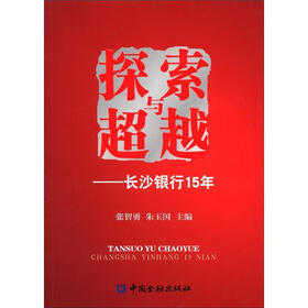 探索与超越：长沙银行15年