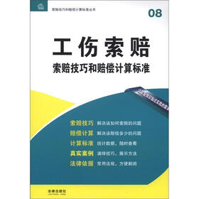 索赔技巧和赔偿计算标准丛书08：工伤索赔技巧和赔偿计算标准