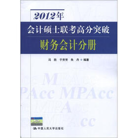 2012年会计硕士联考高分突破：财务会计分册
