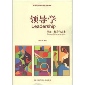 高等学校通识课程系列教材：领导学（理念、行为与艺术）