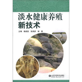淡水健康养殖新技术
