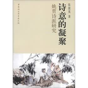 诗意的凝聚：姚贾诗派研究