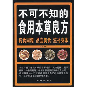 不可不知的食用本草良方