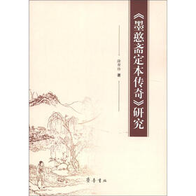 《墨憨斋定本传奇》研究