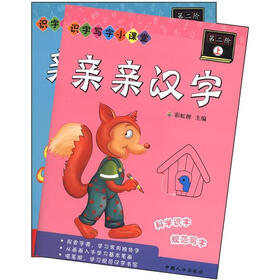 识字写字小课堂：亲亲汉字（第2阶）（套装共2册）