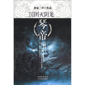 琴帝14：END团灭阴龙