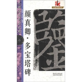 大家书院系列·名碑名帖完全大观：颜真卿·多宝塔碑