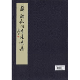 薛驹诗词书法选集