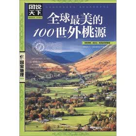 图说天下·国家地理系列：全球最美的100世外桃源
