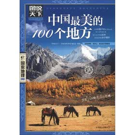 图说天下·国家地理系列：中国最美的100个地方