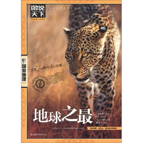 图说天下·国家地理系列：地球之最