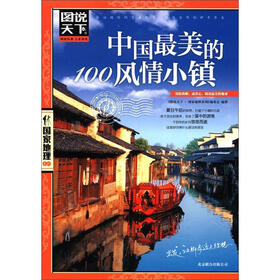 图说天下·国家地理系列：中国最美的100风情小镇