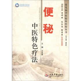常见病中医临床经验丛书：便秘中医特色疗法