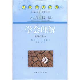 人民悦读丛书·人生智慧：学会理解