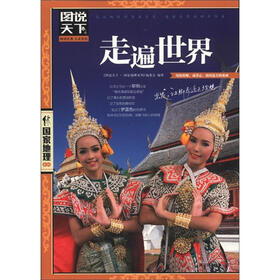 图说天下·国家地理系列:走遍世界