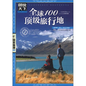 图说天下·国家地理系列：全球100顶级旅行地