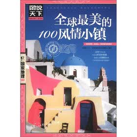 图说天下·国家地理系列：全球最美的100风情小镇