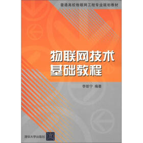 普通高校物联网工程专业规划教材：物联网技术基础教程