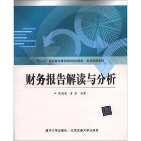 “十二五”高职高专精品课程规划教材·财经管理系列：财务报告解读与分析