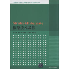 高等学校计算机专业教材精选·算法与程序设计：Struts2+Hibernate框架技术教程