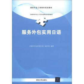 服务外包工程教育规划教材：服务外包实用日语