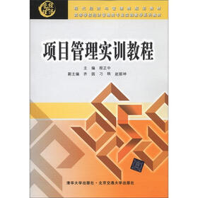 现代经济与管理类规划教材：项目管理实训教程