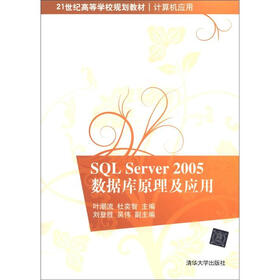 21世纪高等学校规划教材·计算机应用：SQL Server 2005数据库原理及应用