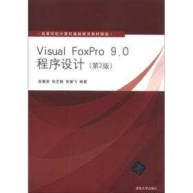 高等学校计算机基础教育教材精选：Visual FoxPro 9.0程序设计（第2版）