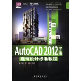 清华电脑学堂：AutoCAD 2012中文版·建筑设计标准教程（附DVD-ROM光盘1张）