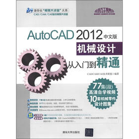 AutoCAD 2012中文版机械设计从入门到精通（附DVD-ROM光盘1张）