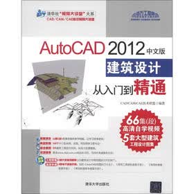 清华社“视频大讲堂”大系：AutoCAD 2012中文版建筑设计从入门到精通（附DVD-ROM光盘1张）