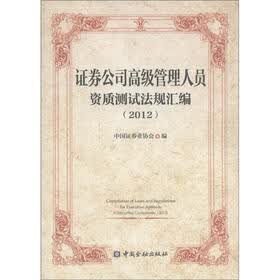 证券公司高级管理人员资质法律法规汇编（2012）