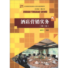 21世纪高职高专规划教材·旅游与酒店管理系列：酒店营销实务（第2版）
