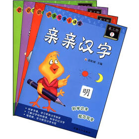 识字写字小课堂：亲亲汉字（第3阶）（套装共4册）