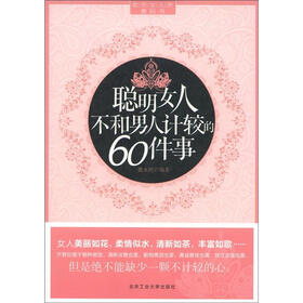 聪明女人不和男人计较的60件事