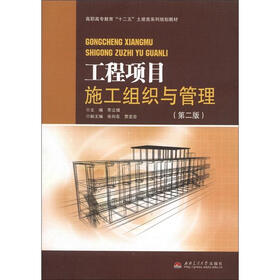 高职高专教育“十二五”土建类系列规划教材:工程项目施工组织与管理(第2版)