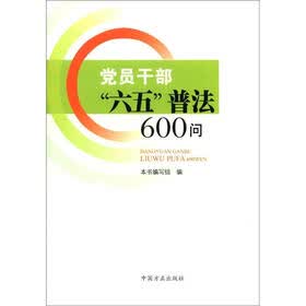 党员干部“六五”普法600问