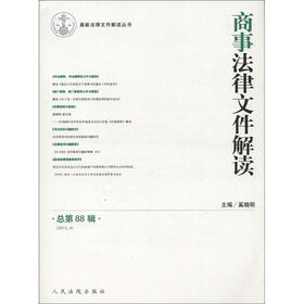 最新法律文件解读丛书：商事法律文件解读（2012.4）（总第88辑）