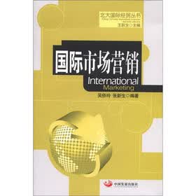 北大国际经贸丛书：国际市场营销