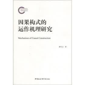 因果构式的运作机理研究