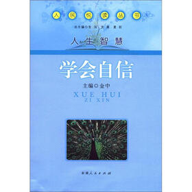 人民悦读丛书·人生智慧：学会自信